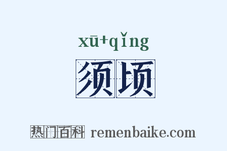 须顷是什么意思的图片